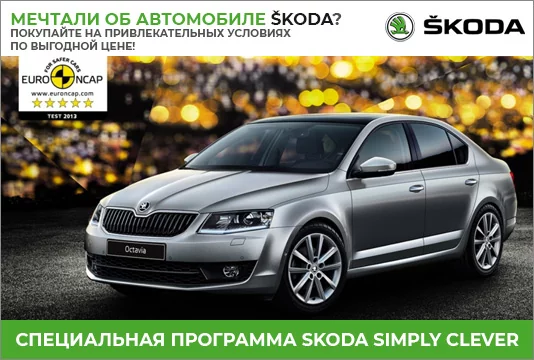 Škoda Octavia от официального дилера